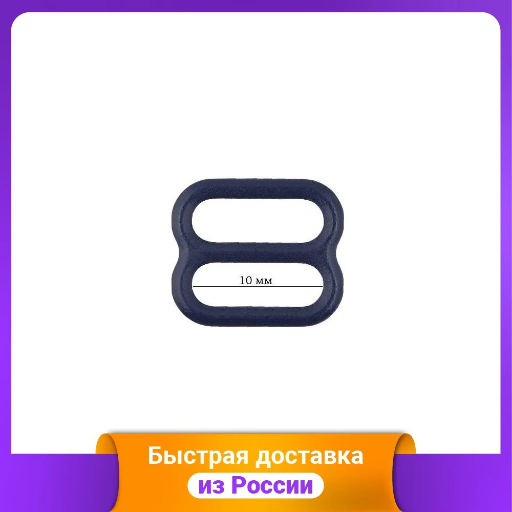Пряжка регулятор для бюстгальтера 10 мм цвет: 061 темно-синий 50 штук арт. ARTA.F.2819