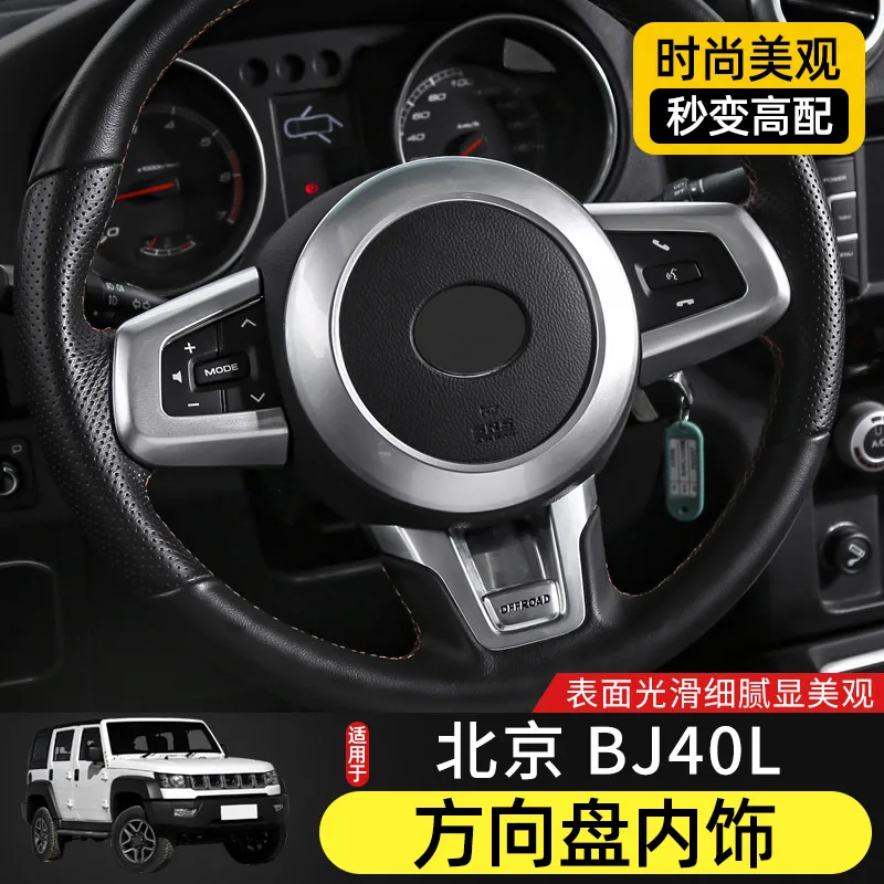 

Декоративная Защитная Наклейка на руль для BJ40L BJ40 2015-17 ABS