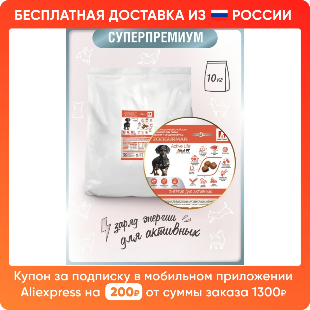Зоогурман / Корм сухой Active Life Телятина 10 кг для собак малых и средних пород -