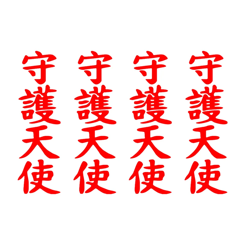 

4 шт., Ангел, размеры 15x4,5 см Автомобильная наклейка Hieroglyph Guardian Angel. Без фона 31439 #