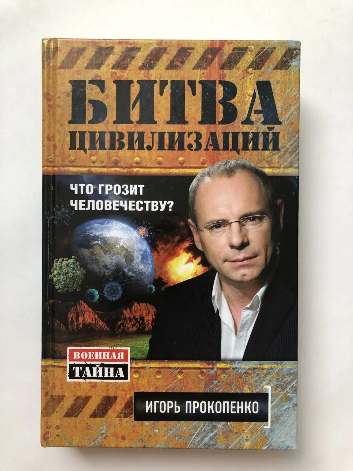 Битва цивилизации прокопенко. Битва цивилизации прокопенко. Битва цивилизаций с игорем прокопенко мем. Битва цивилизаций с игорем прокопенко мем. Битва цивилизаций с игорем прокопенко прикол.