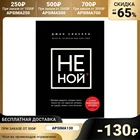 НЕ НОЙ. Вековая мудрость, которая гласит: хватит жаловаться пора становиться богатым. Синсеро Д.