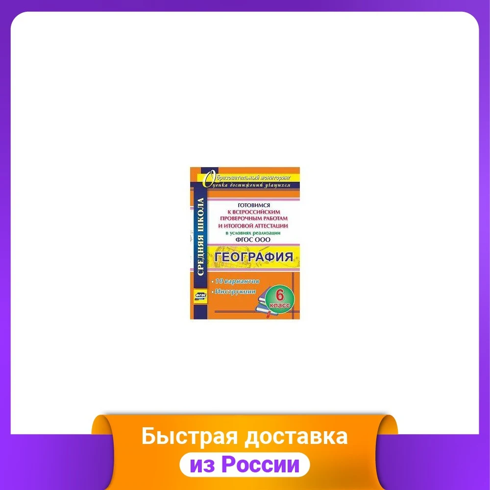 География. 6 класс. Готовимся к Всероссийским проверочным работам и итоговой