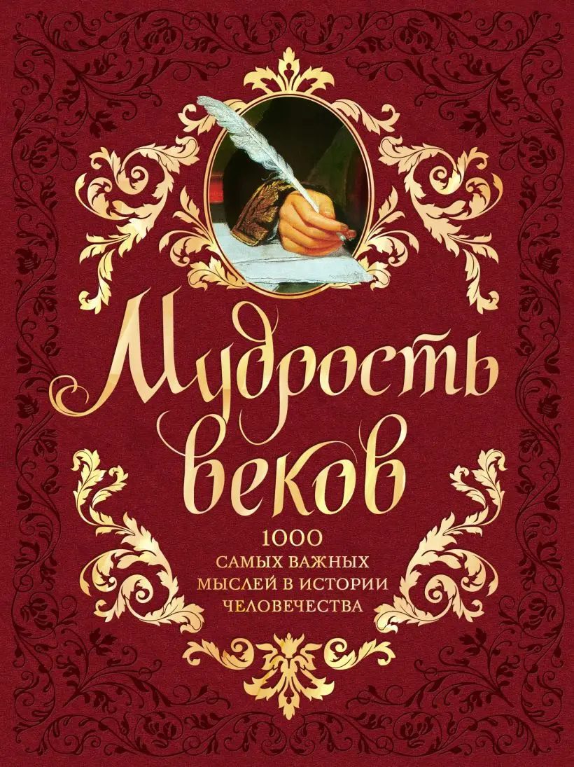 

Мудрость веков. 1000 самых важных мыслей в истории человечества подарочная книга на русском языке