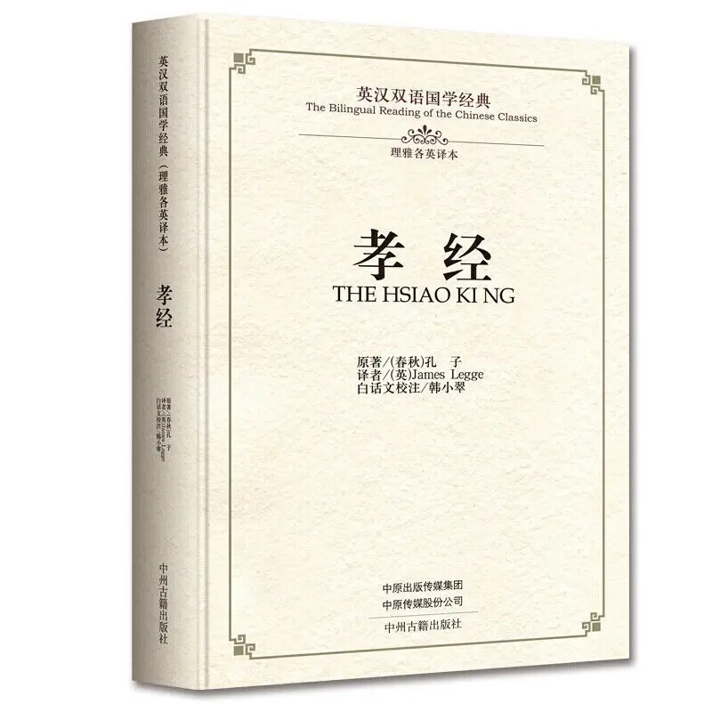 

Книга Hsiao king (двуязычная версия на английском и китайском языках)