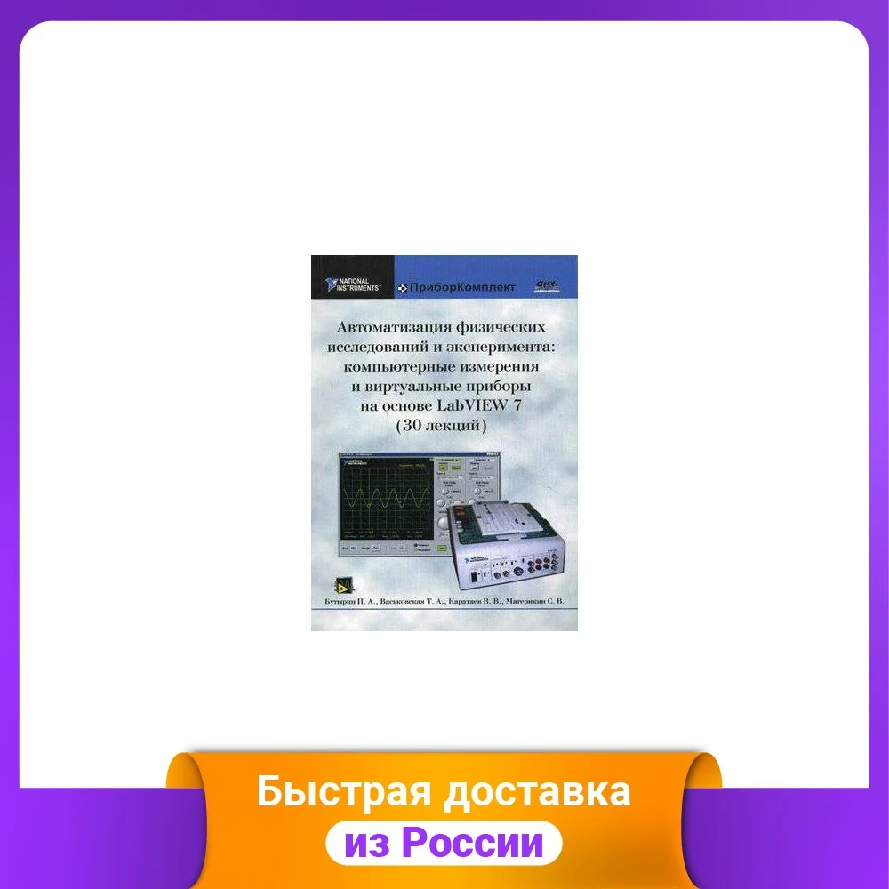 Автоматизация физических исследований и экспериментов: компьютерные измерения виртуальных приборов на основе LabVIEW 7. 30 лекций. Компьютерные технологии.