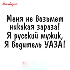 Наклейка на автомобиль Я русский парень и я УАЗ, водонепроницаемая, 41,4*20 см