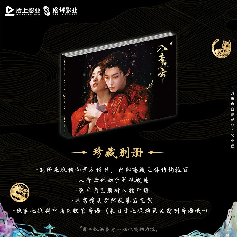 Фото Love in The Clouds Qing Yun Jia Qi Официальная подарочная коробка из коллекции фильмов и телевидеров TV Starring Hou Minghao, Lu Yuxiao №2