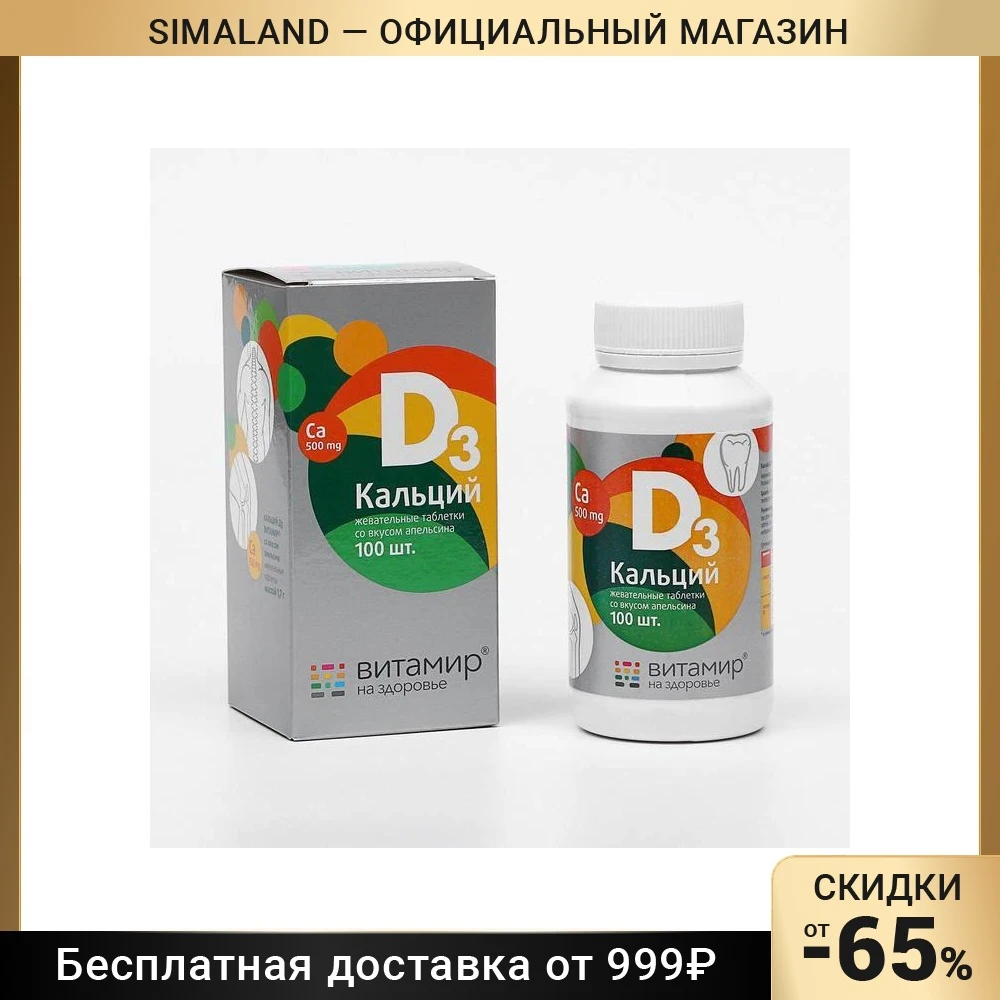 Кальций D3 здоровые суставы со вкусом апельсина 100 жевательных таблеток - купить
