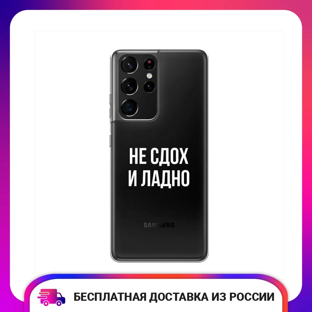 Чехол силиконовый для Samsung Galaxy S21 Ultra Не сдох и ладно защитный тонкий мягкий