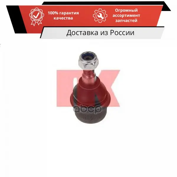 Опора шаровая NK арт. 5043316 | Автомобили и мотоциклы