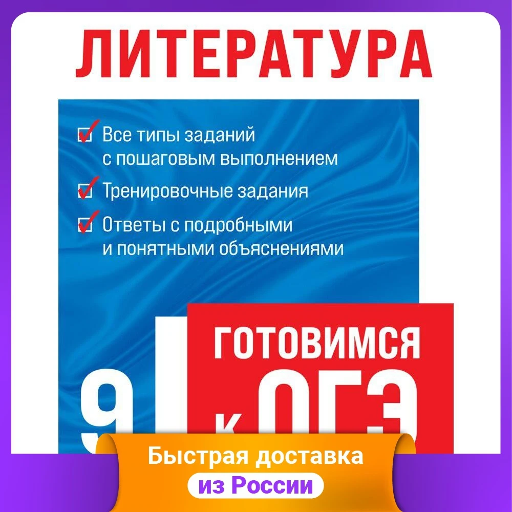 Литература. Готовимся к ОГЭ. 9 класс | Канцтовары для офиса и дома