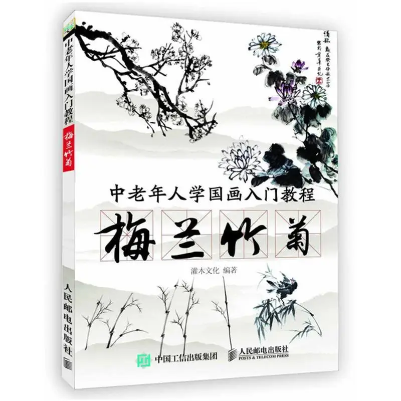 Middle Aged And Elderly People Learn Chinese Painting Introductory Tutorial Plum Orchid Bamboo Ohrysanthemum University