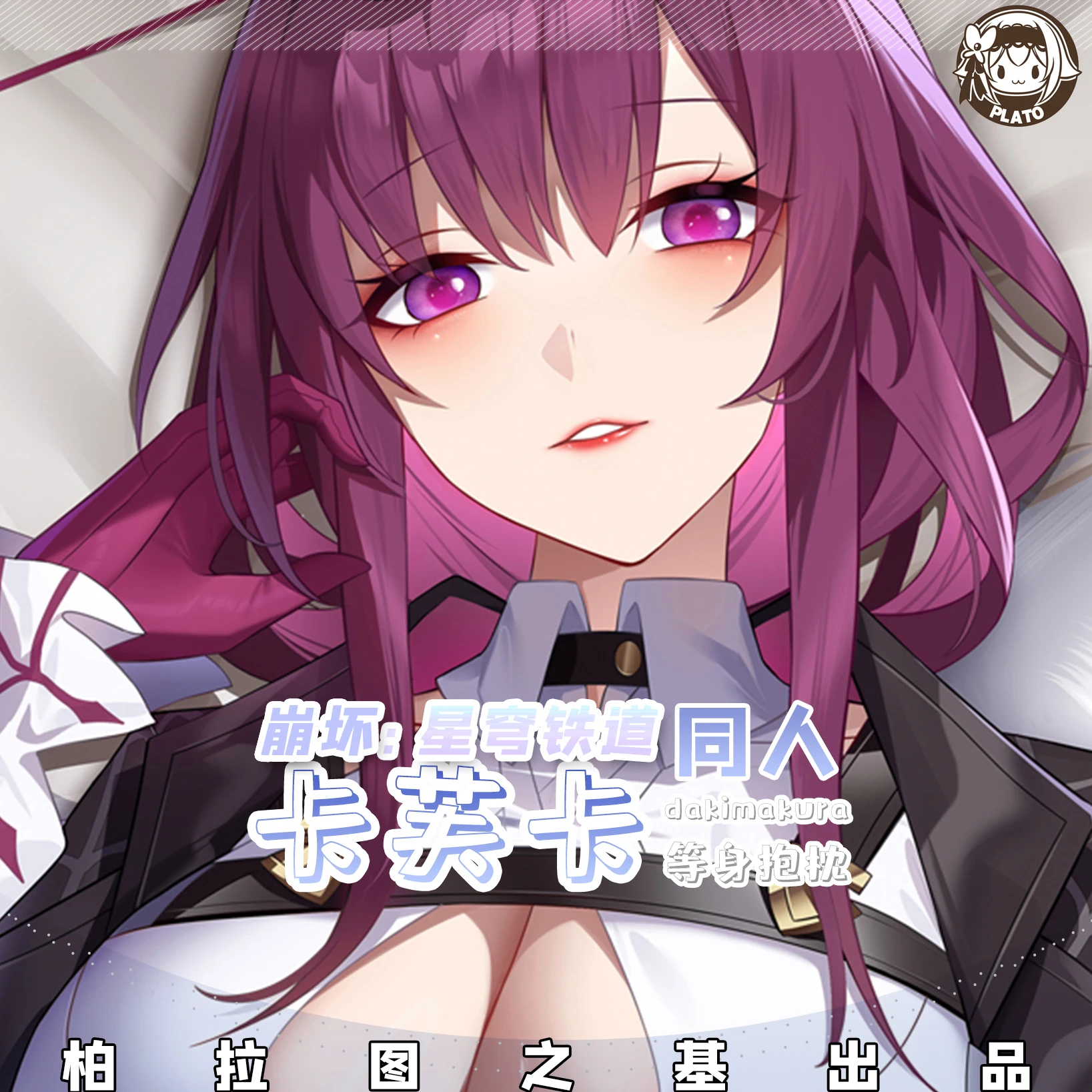 Аниме Кафка хонкай: звездная рейка дакимакура стропильное тело Мужская