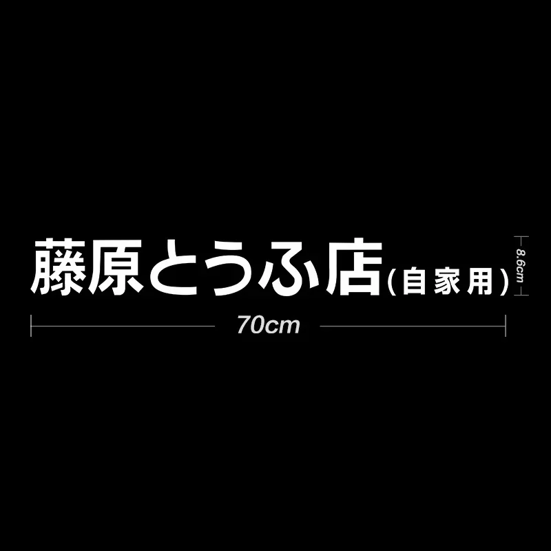 

Автомобиль Fujiwara Tofu Shop наклейки Drift Auto мотоцикл забавная мода Fujiwara Tofu магазин наклейка декор наклейка на заднее окно