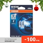 OSRAM Лампа W5W W2.1x9.5d 12V 5W COOL BLUE INTENSE (блистер 2 шт) (2825HCBI02B)
