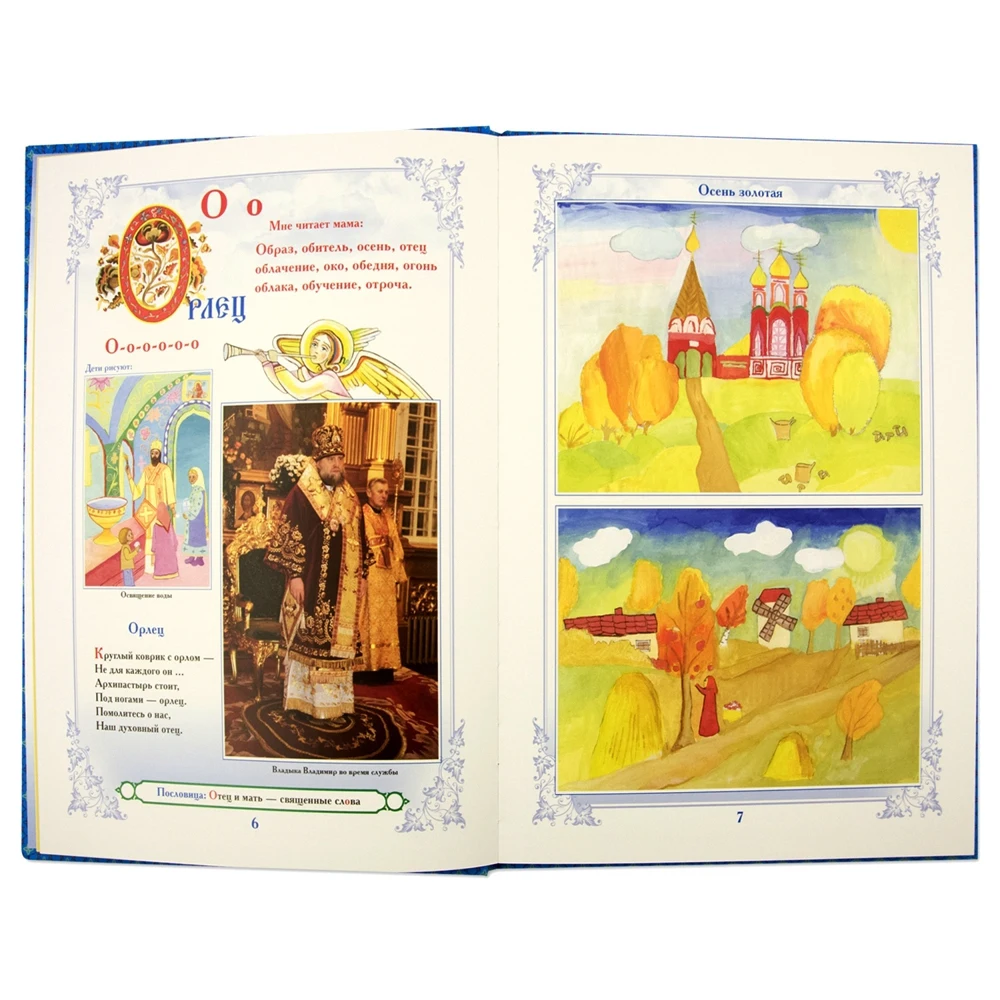 Азбука. Родные истоки. Книга для детского и семейного чтения |