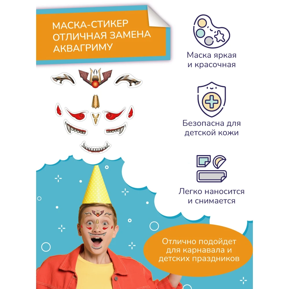 Маска карнавальная детские наклейки на лицо стразы для лица маска Stick&ampSmile
