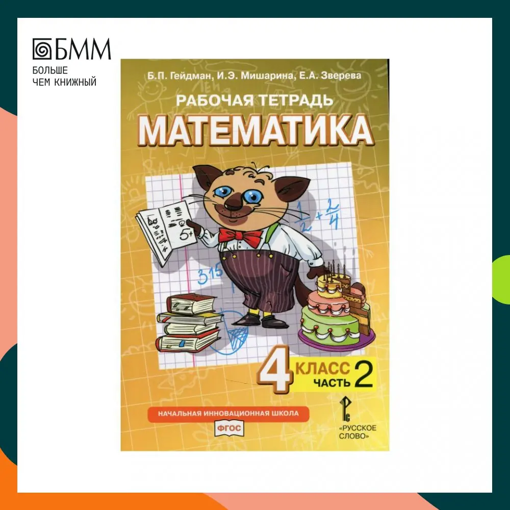 Авторы: гейдман б. Математика 4 класса 1 полугодие гейдман. Гейдман математика 1 класс. Гейдман б. 1 класс.