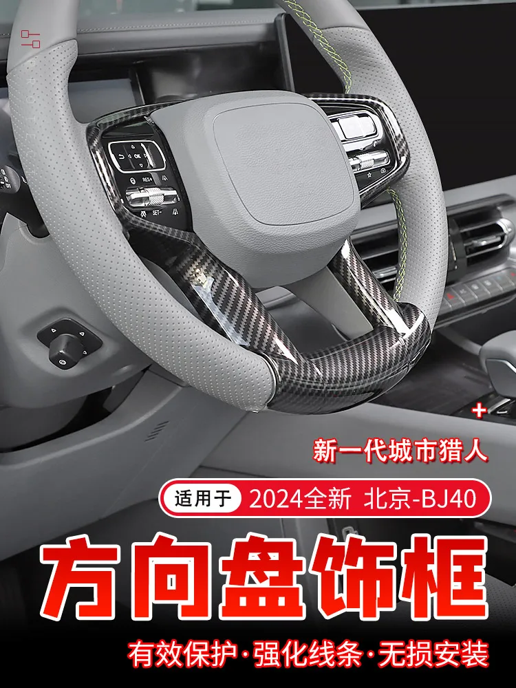Декоративная рамка на руль для BeiJing BJ40 BJ40C 2024 ABS