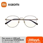 Очки Xiaomi Mijia с защитой от синего излучения, очки из титанового материала с защитой от синего света, 80% нейлоновые линзы, титановые дужки, 15,5 г, очки Mijia