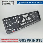 G06 СЛЕД.КОМИТЕТ Рельефная Рамка для номерного знака. Объёмные буквы. Рамка-книжка. Держатель номера авто. Тюнинг. A.R1.RELIEF