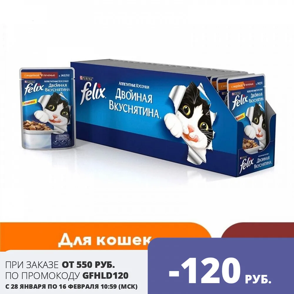 Wet food Felix Appetizing Pieces Double Yummy for cats with turkey and liver in jelly Pouch 24x85 g. | Дом и сад