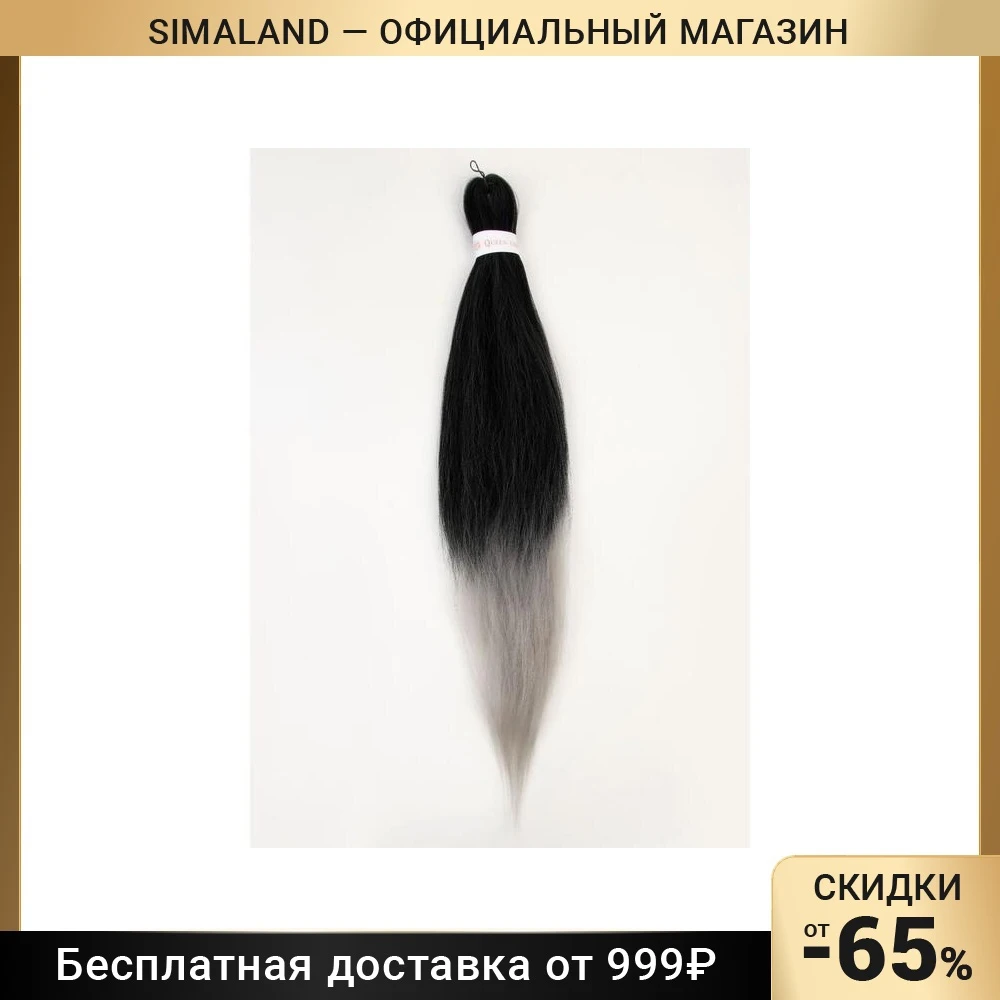 SIM-BRAIDS Канекалон двухцветный гофрированный 65 см 90 гр цвет чёрный/пепельный |