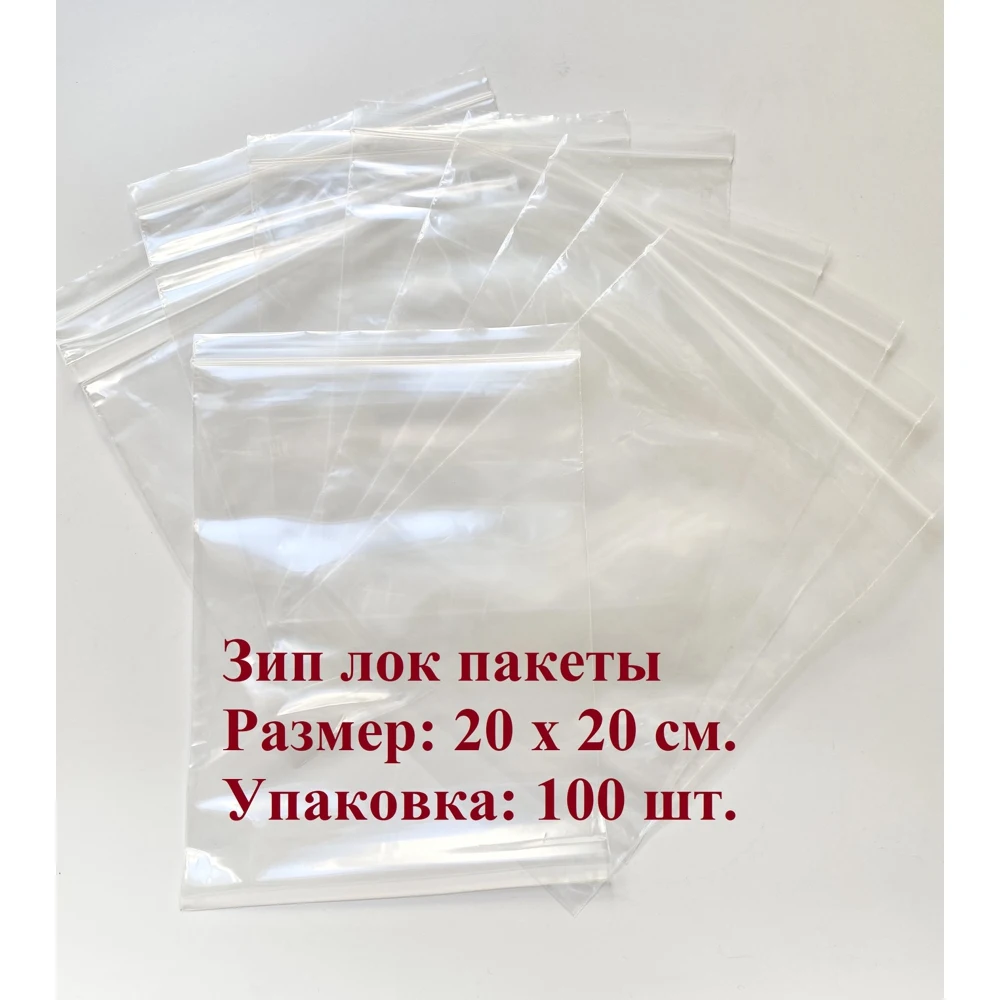 Пакет зип лок 20 х см. толщина 50 мкм 100 шт. многоразовый |