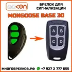 Брелок для сигнализации Mongoose Base-30 без обратной связи , частота 433,92 МГц