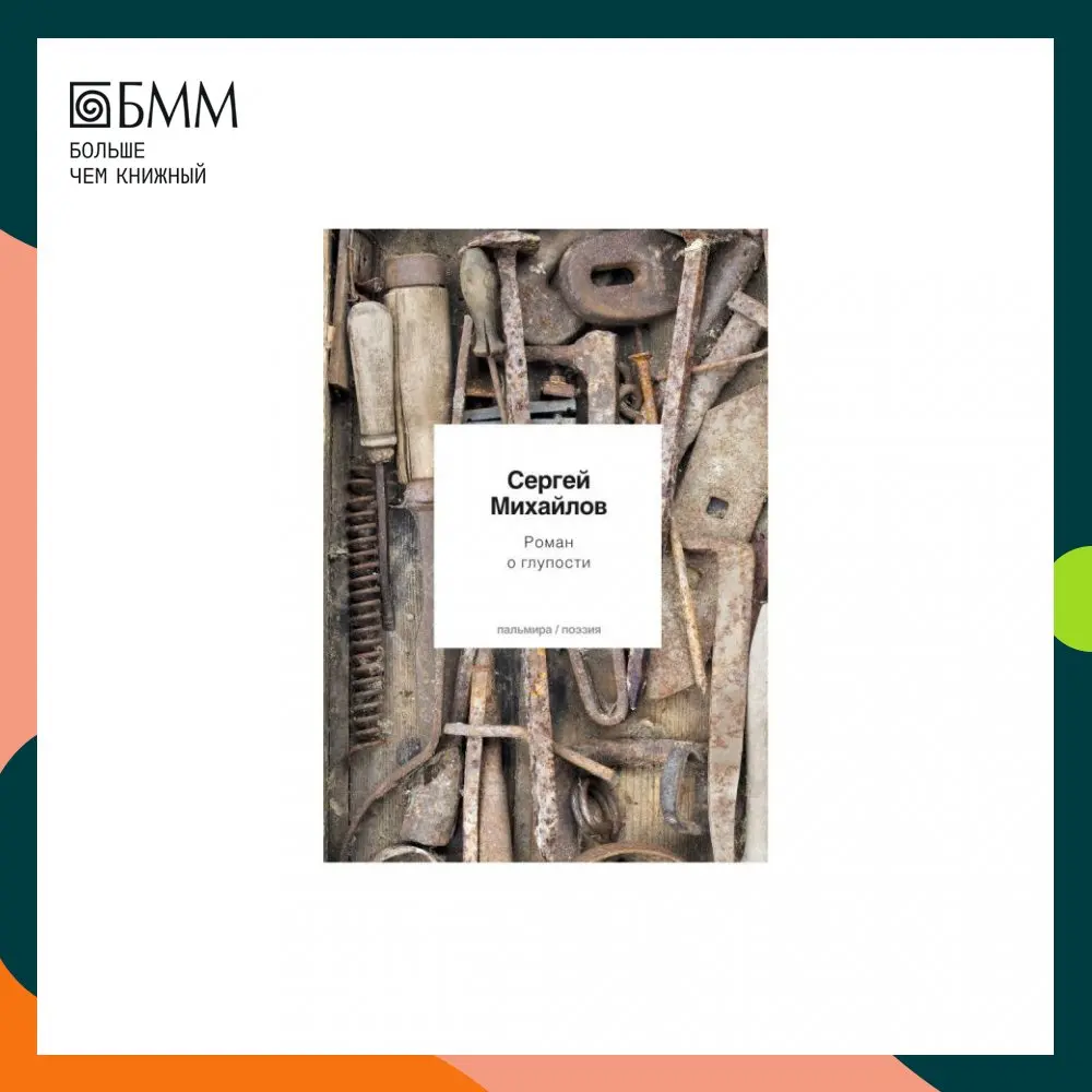 Книга Роман о глупости: стихотворения Михайлов Сергей Юрьевич