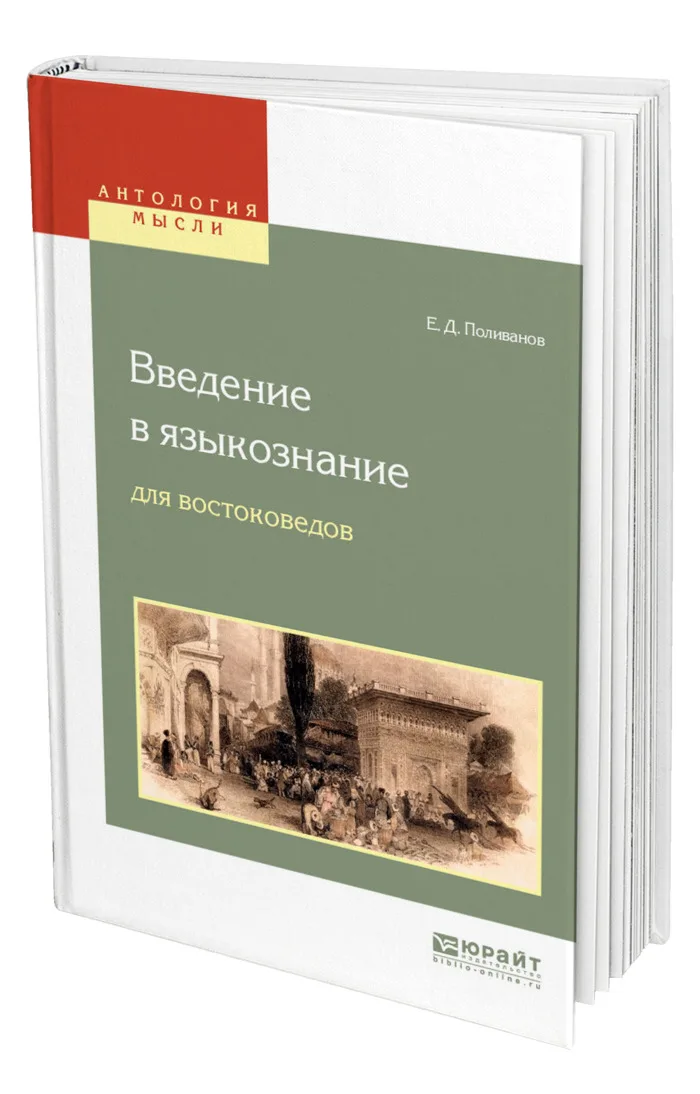 Практическая грамматика современного китайского языка. Поливанов лингвист. Книги поливанова. Книги поливанова. Книги поливанова.