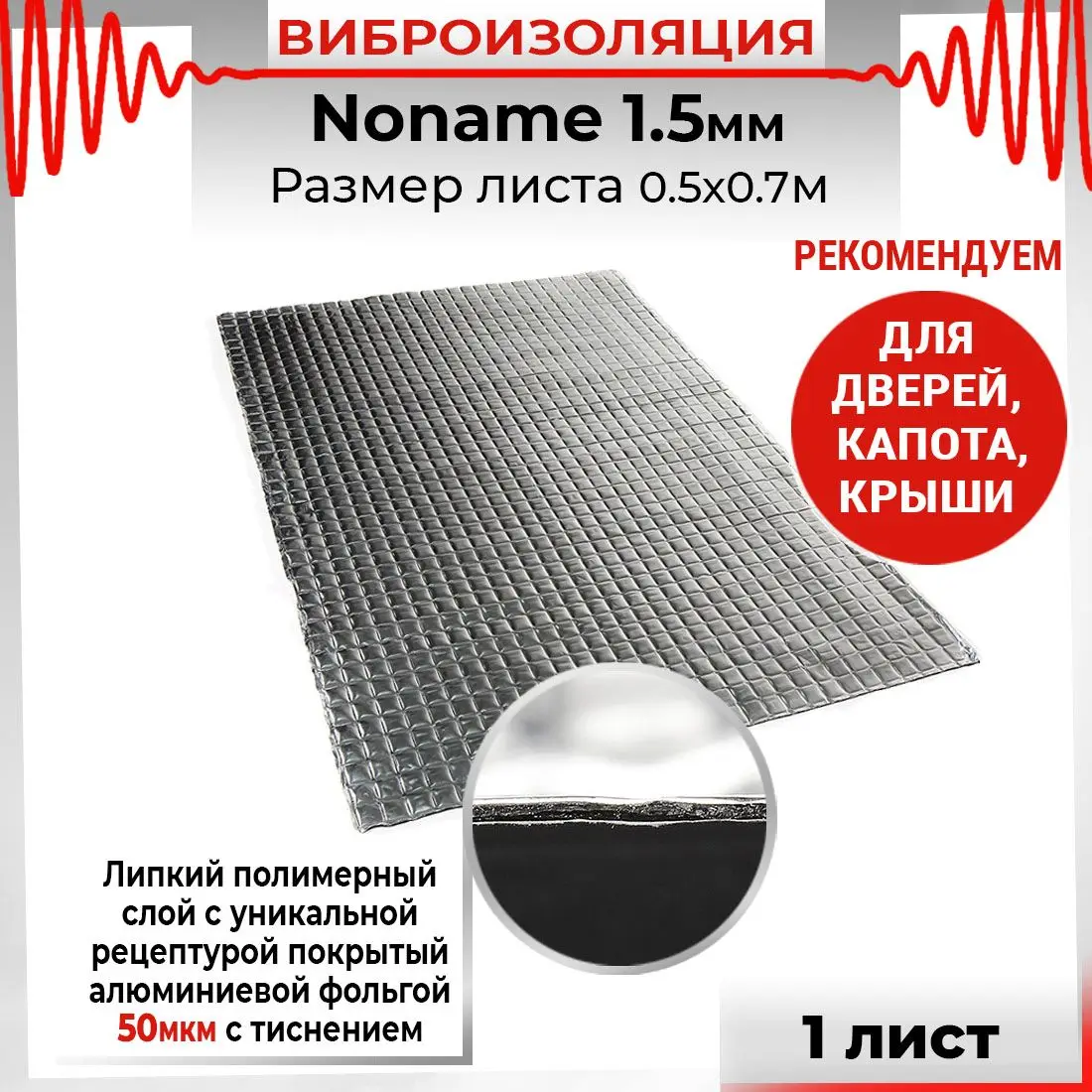 Виброизоляция Noname 1.5мм 0.7м х 0.5м 1 лист | Автомобили и мотоциклы