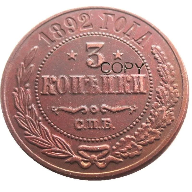 Копия монет с замшевой кромкой, 3 копейки, Россия, 1892