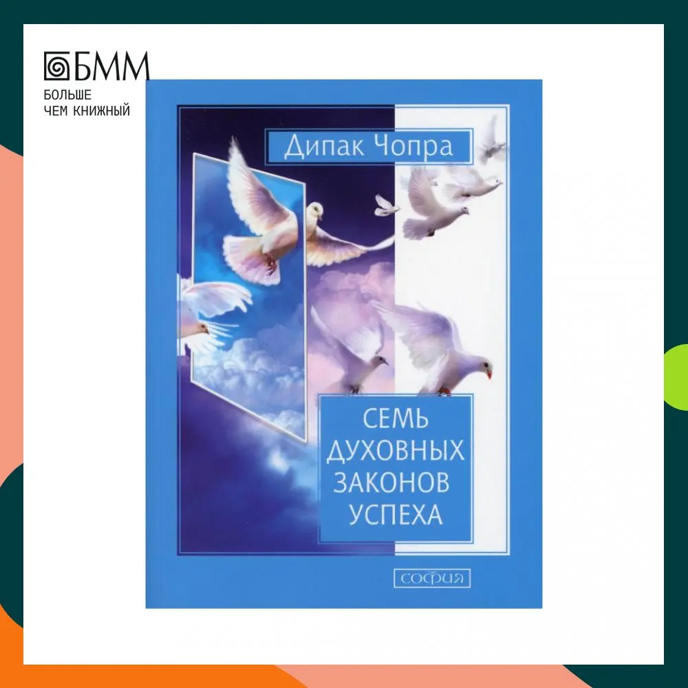 Семь духовных законов успеха дипак чопра. Чопра 7 духовных законов успеха. Дипак чопра семь духовных законов успеха. Книга семь духовных законов успеха дипак. Семь духовных законов успеха дипак чопра.