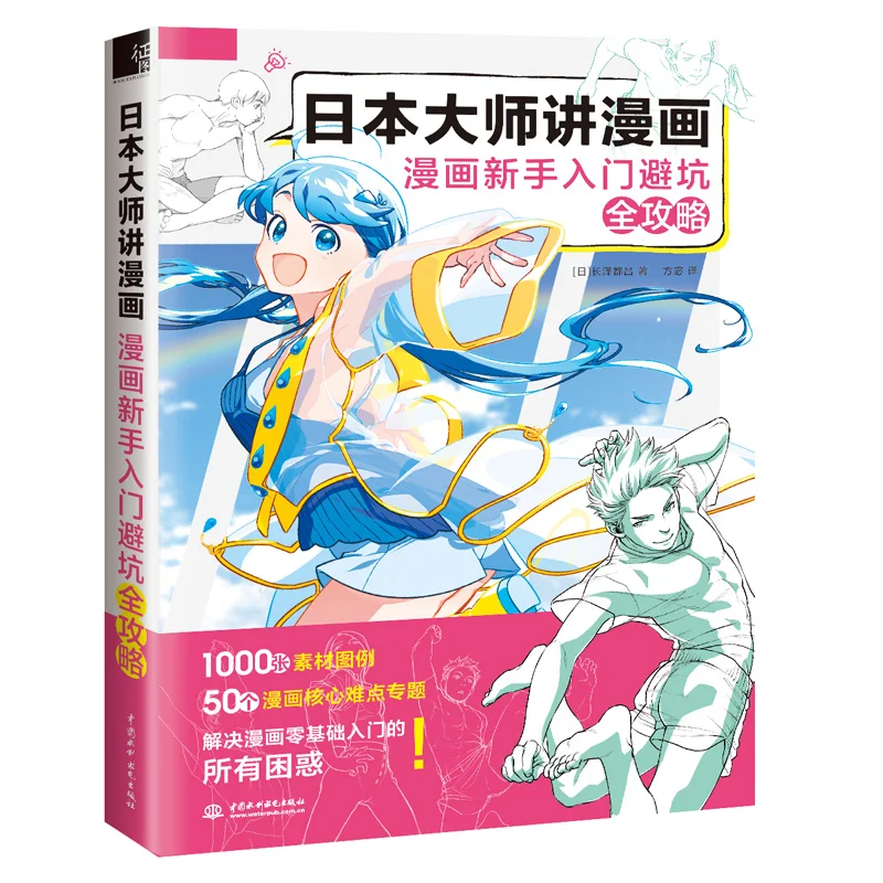 

Japanese Masters Talk About Manga: Comic Character Technique Tutorial Book Self-study Character Sketch Art Book UI-088