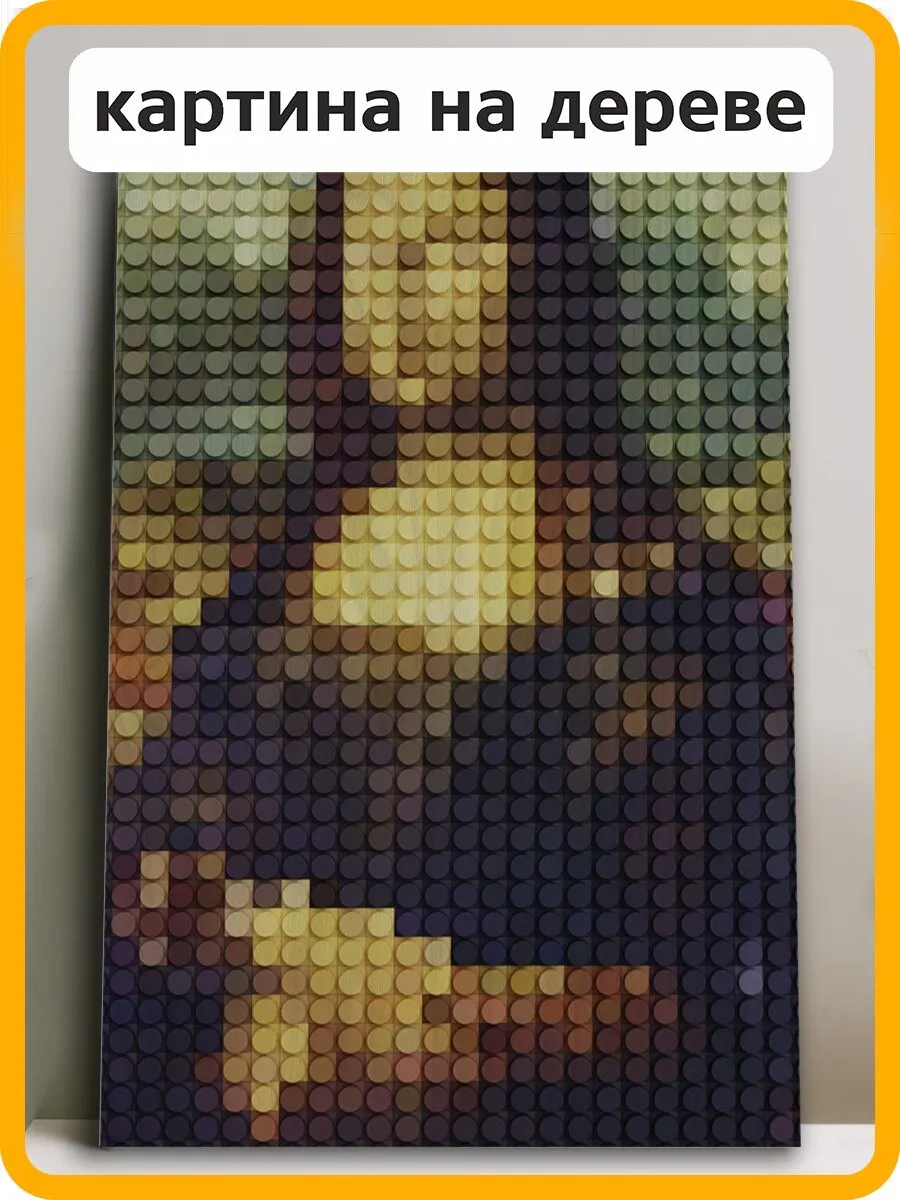 Картина интерьерная на дереве сосновая плита Разное Постеры (космос мона лиза