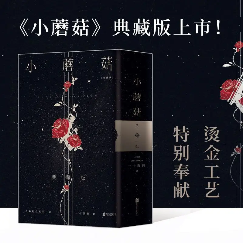 Фото Книга «Маленький грибной романы», специальное издание, все 2 книги, автор И Ши Си Чжоу, китайская Апокалиптическая научная фантастика, черный роман №5