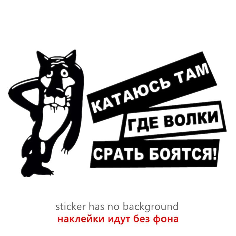 

Ка йка на авто "катание где волки срать ботинки" 713 #