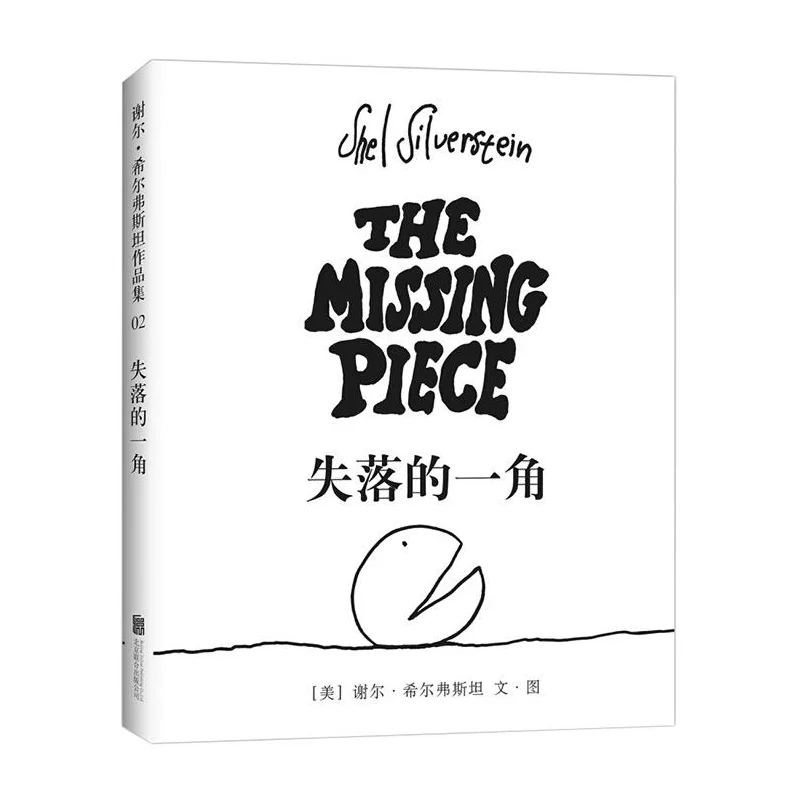 

The Missing Piece Children Chinese Picture Book Philosophy Of Life Books Student Reading Story Book -40