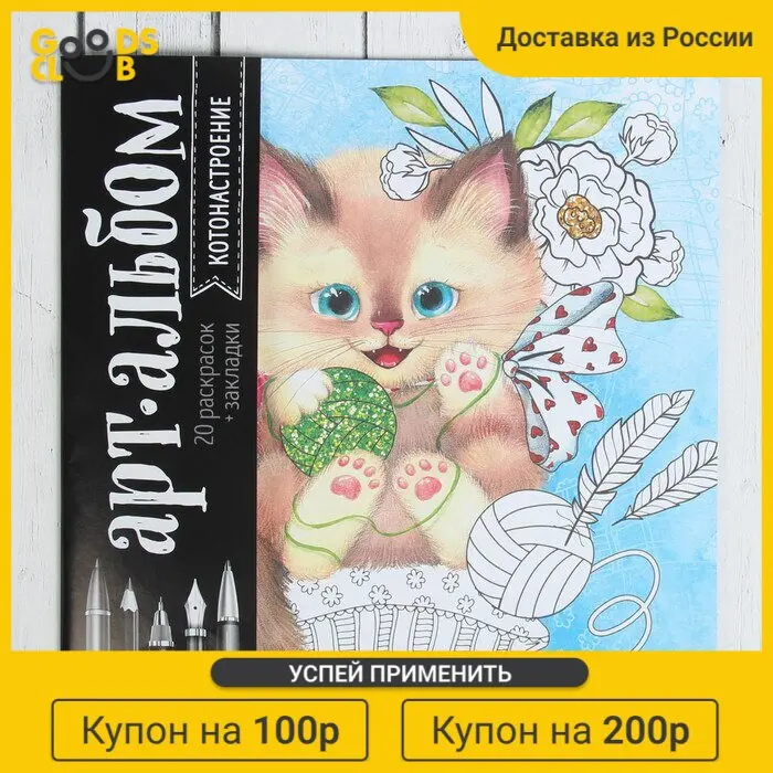 Раскраска антистресс альбом Котонастроение 20 стр |