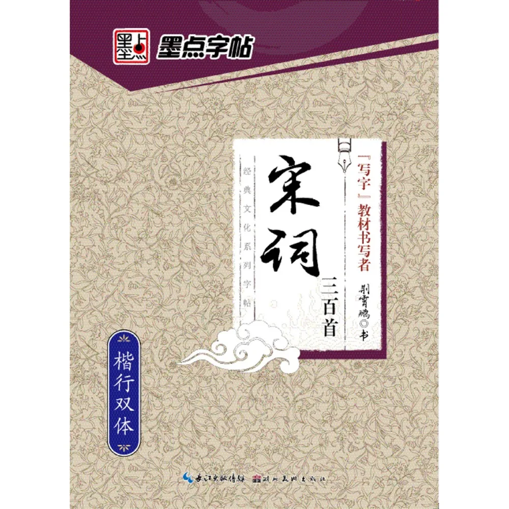 

Song poetry 300 Xingshu/Regular script Copybook Chinese Calligraphy Book for Pen