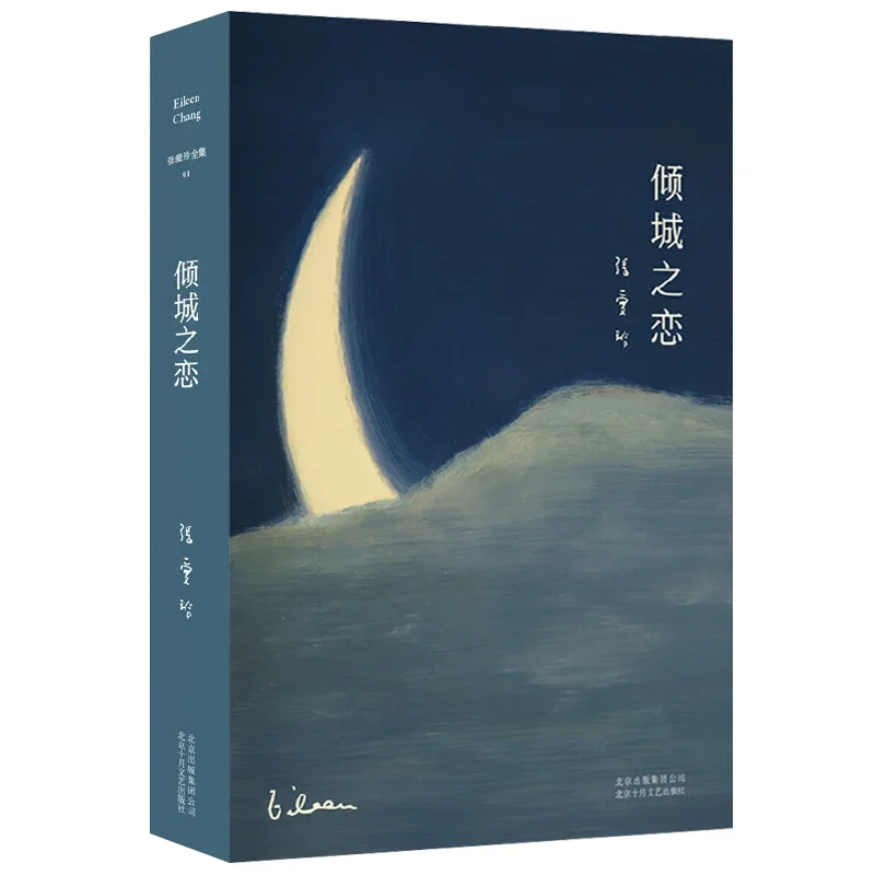 Eileen Chang завершенная работа 01: попадающие в любовь романы твердом переплете