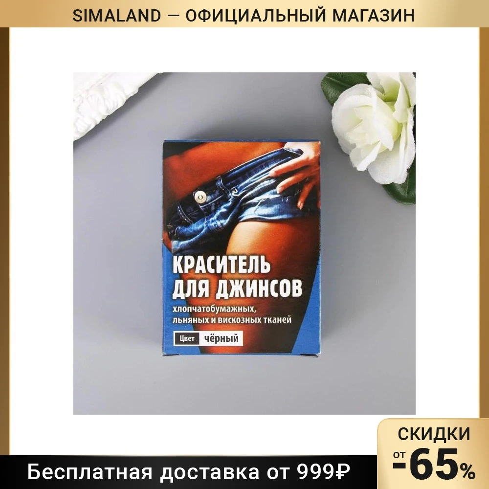 краситель для джинсов черный. краска для ткани джинса. краситель для ткани джинса черный. краситель для ткани универсальный (пак 10г) /10/50. краситель для ткани черный.