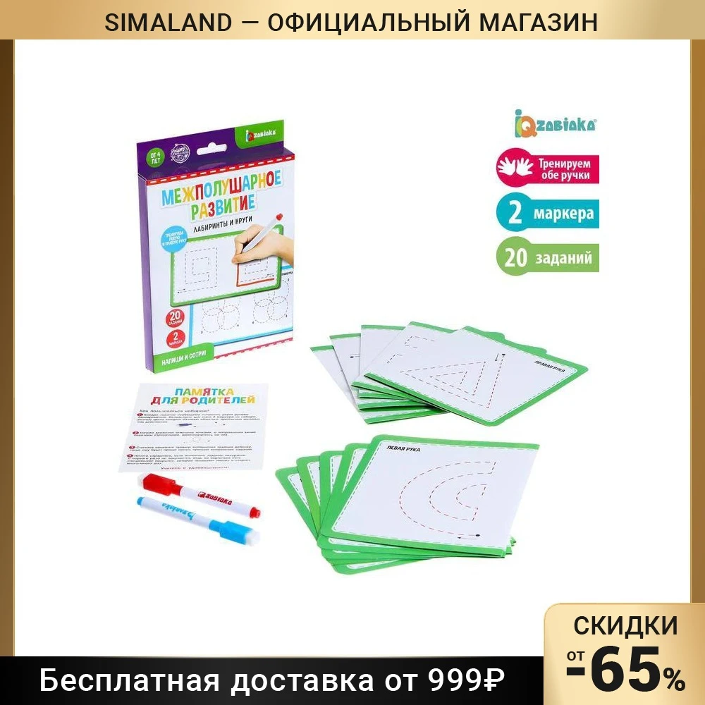 Напиши и сотри Межполушарное развитие лабиринты круги |