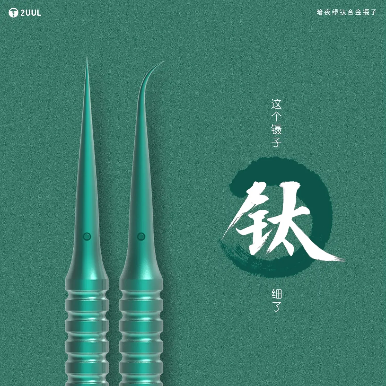 HISEECON 2UUL титановый Пинцет для ремонта детской материнской платы не магнитный