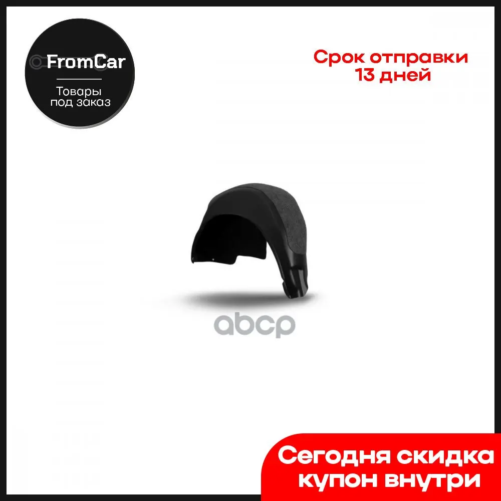 Подкрылок С Шумоизоляцией 2 122013 Задний Правый TOTEM LINERS арт. NLS5227004 |