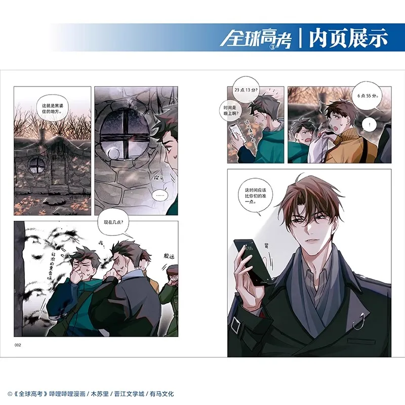 Новый глобальный экзамен Quanqiu Gaokao Официальный комикс том. 3 Qin Jiu You Huo Молодежные