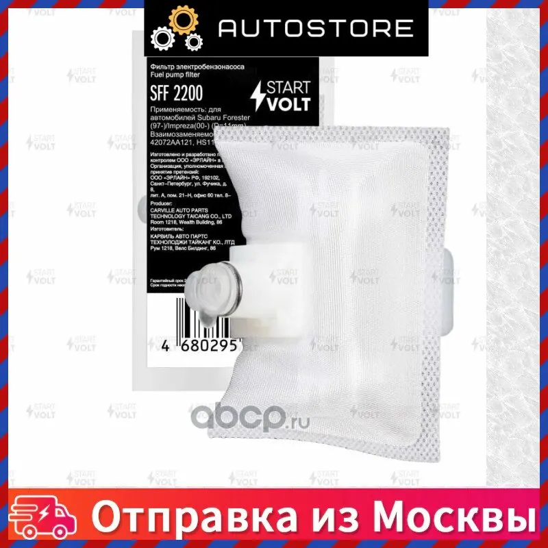 Фильтр бензонасоса Startvolt SFF 2200 SFF2200 |
