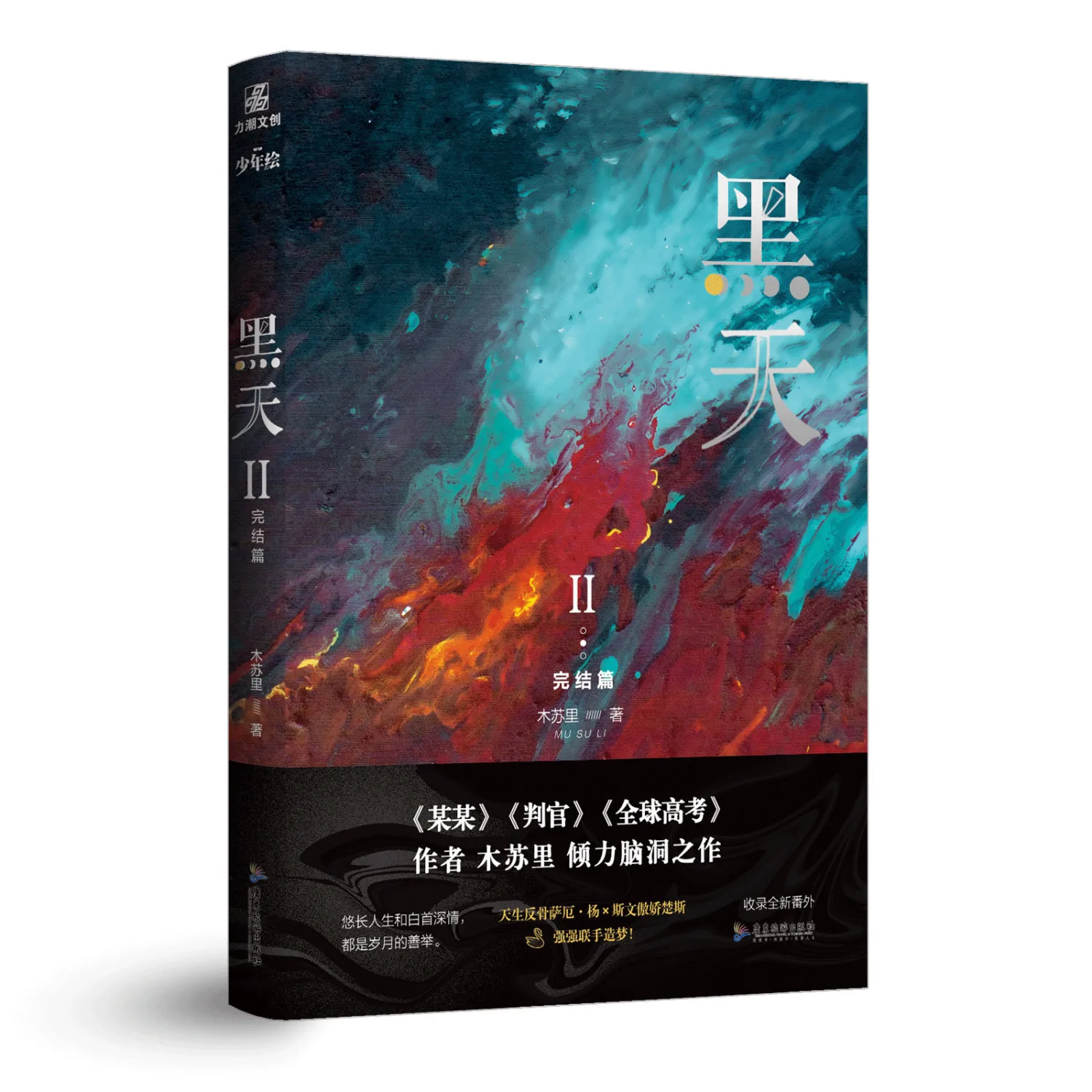 2 книги официальный Mu Su Li Novel Hei Tian Chu Si SaE Yang китайский НР интерзвездная фантастика